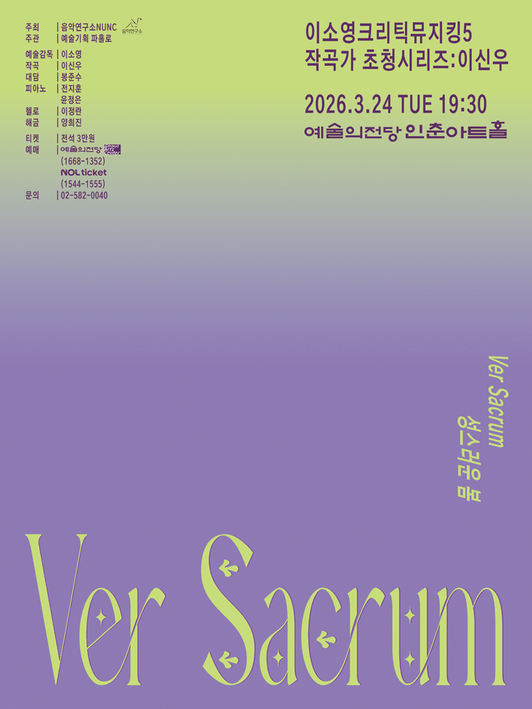 이소영 크리틱뮤지킹 5. 작곡가 초청시리즈, 이신우: 성스러운 봄 포스터