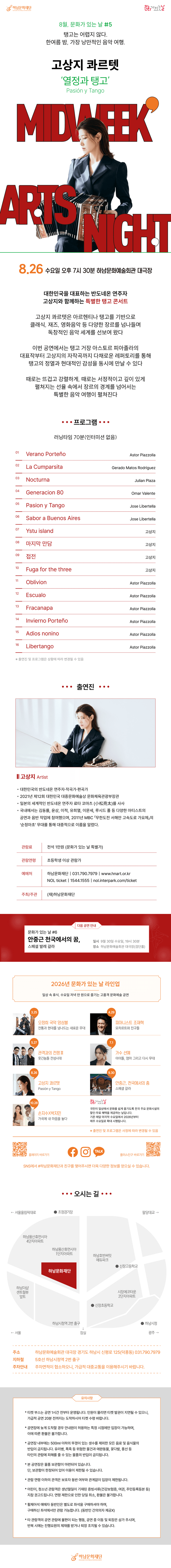 하남문화재단 문화가 있는 날 #5. 고상지 콰르텟: 열정과 탱고 [하남] 상세 9bbf61c3