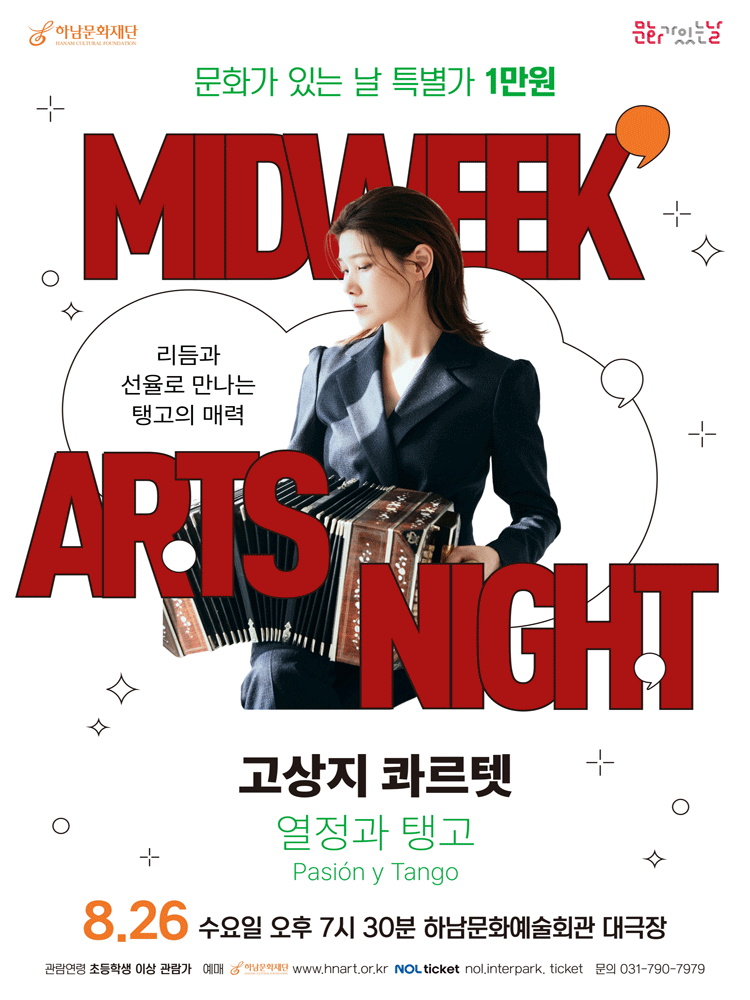 하남문화재단 문화가 있는 날 #5. 고상지 콰르텟: 열정과 탱고 [하남] 포스터