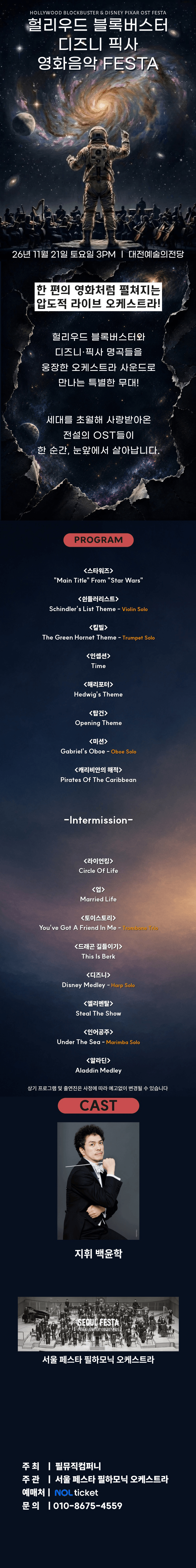 헐리우드 블록버스터 & 디즈니 픽사 OST 오케스트라 콘서트 [대전 (앵콜) ] 상세 908a1c82