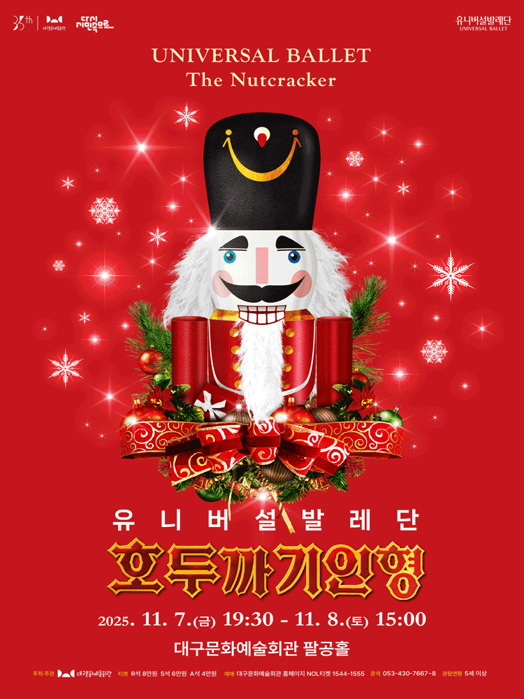 유니버설발레단, 호두까기인형 [대구]