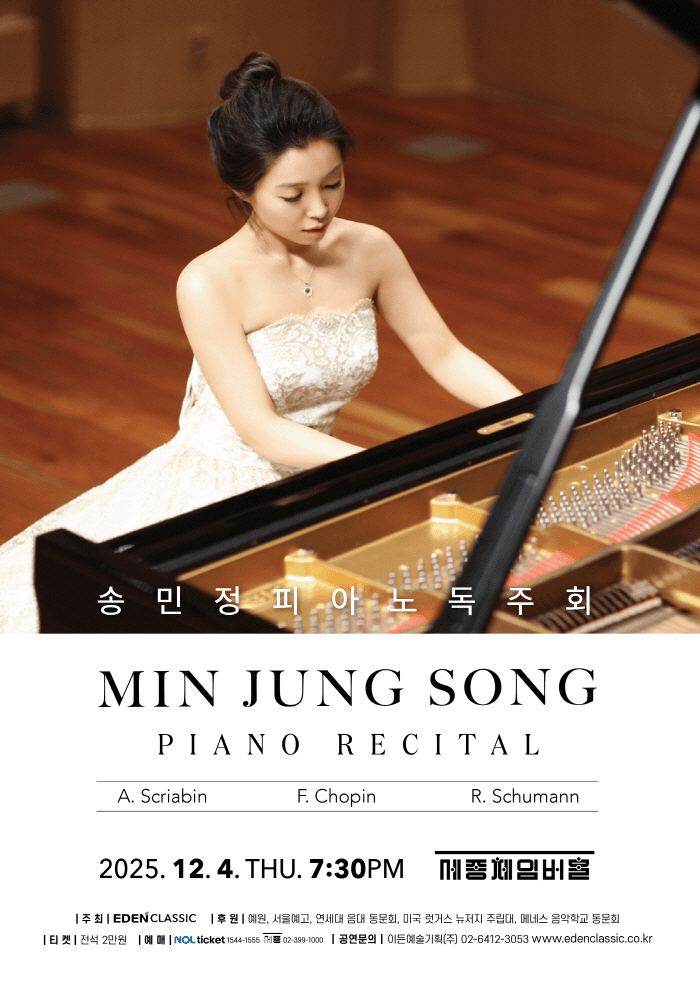 송민정 피아노 독주회