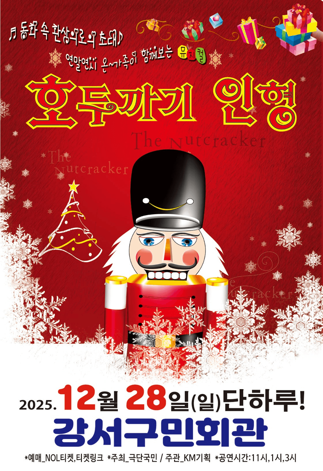 호두까기 인형 [서울 강서]