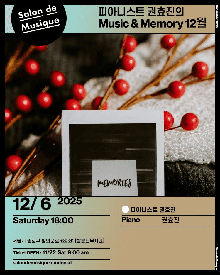 피아니스트 권효진의 Music & Memory (12월)