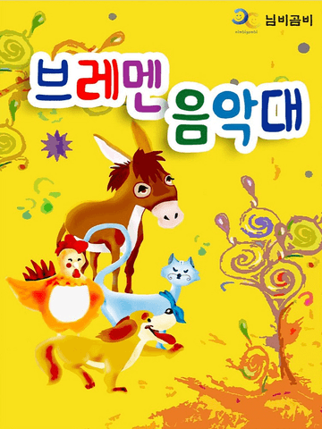 브레멘 음악대 [청주] 포스터