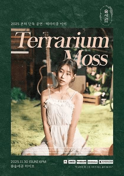 숲세권 라이브: 본하 단독 공연, 테라리움 이끼