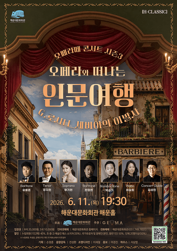 오페라떼 콘서트 시즌3, 오페라와 떠나는 인문여행: 오페라 세비야의 이발사 [부산] 포스터