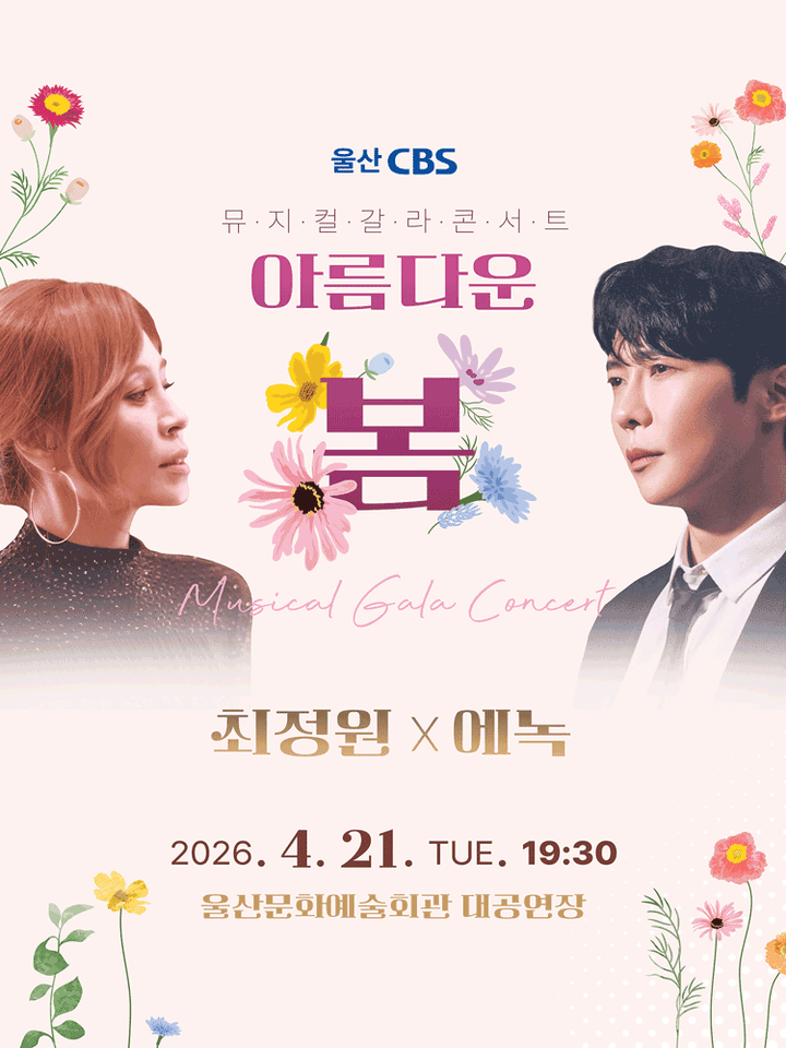 최정원 X 에녹 뮤지컬 갈라 콘서트: 아름다운 봄 [울산] 포스터