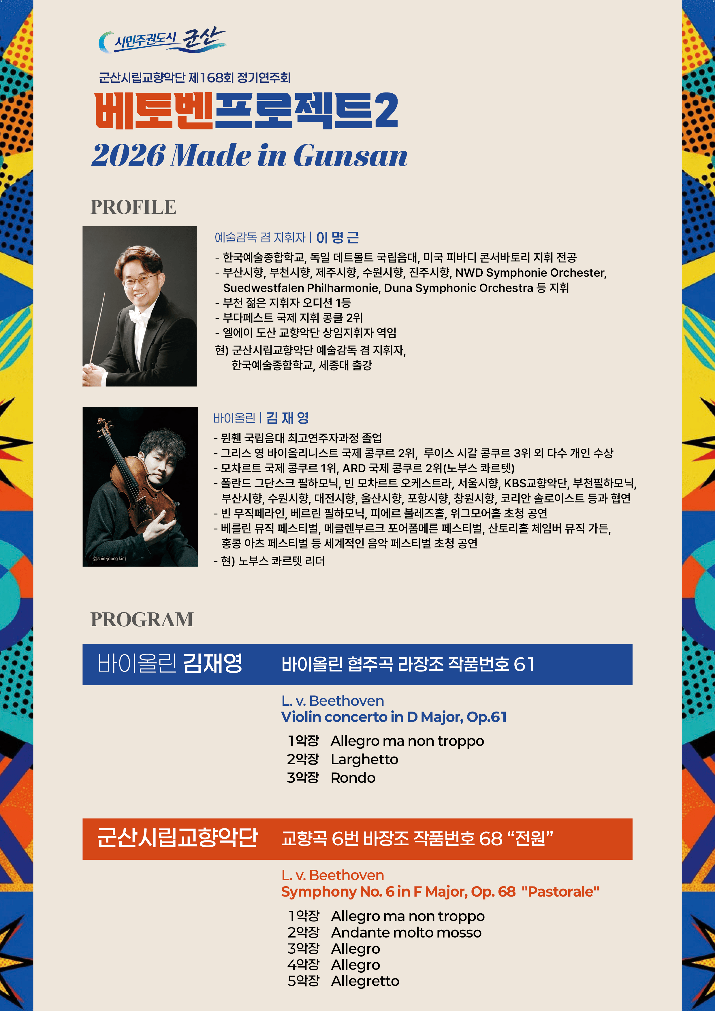 제168회 군산시립교향악단 정기연주회: 베토벤 프로젝트 2 상세 99d1b4d7