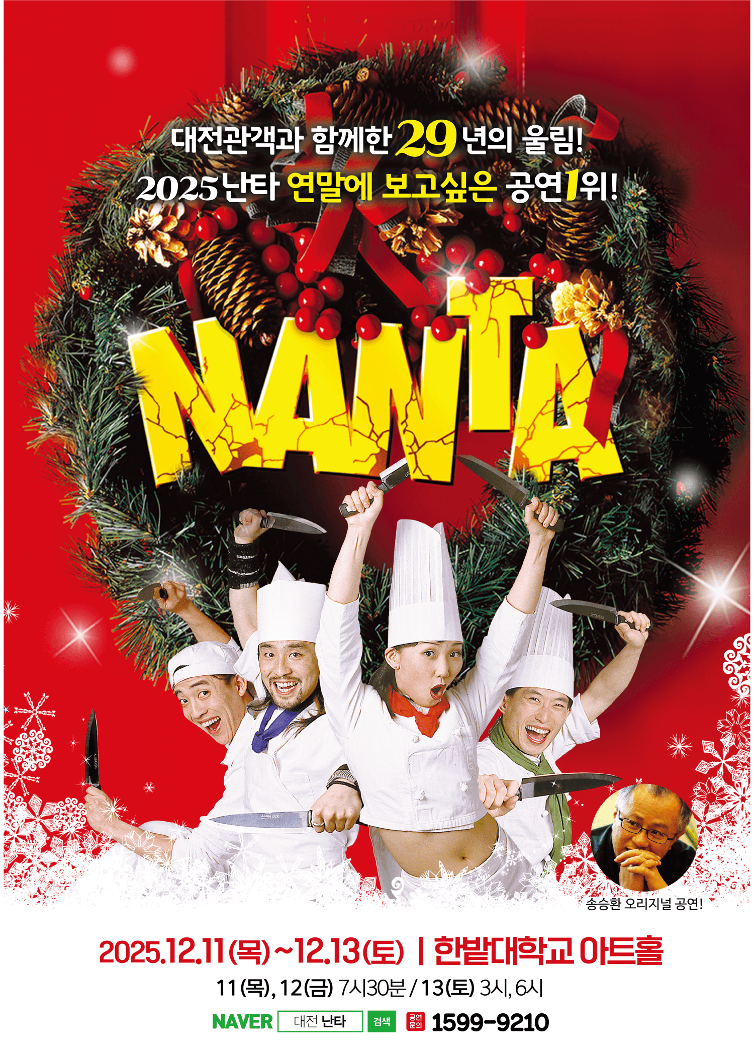 송승환의 오리지널 난타 [대전]