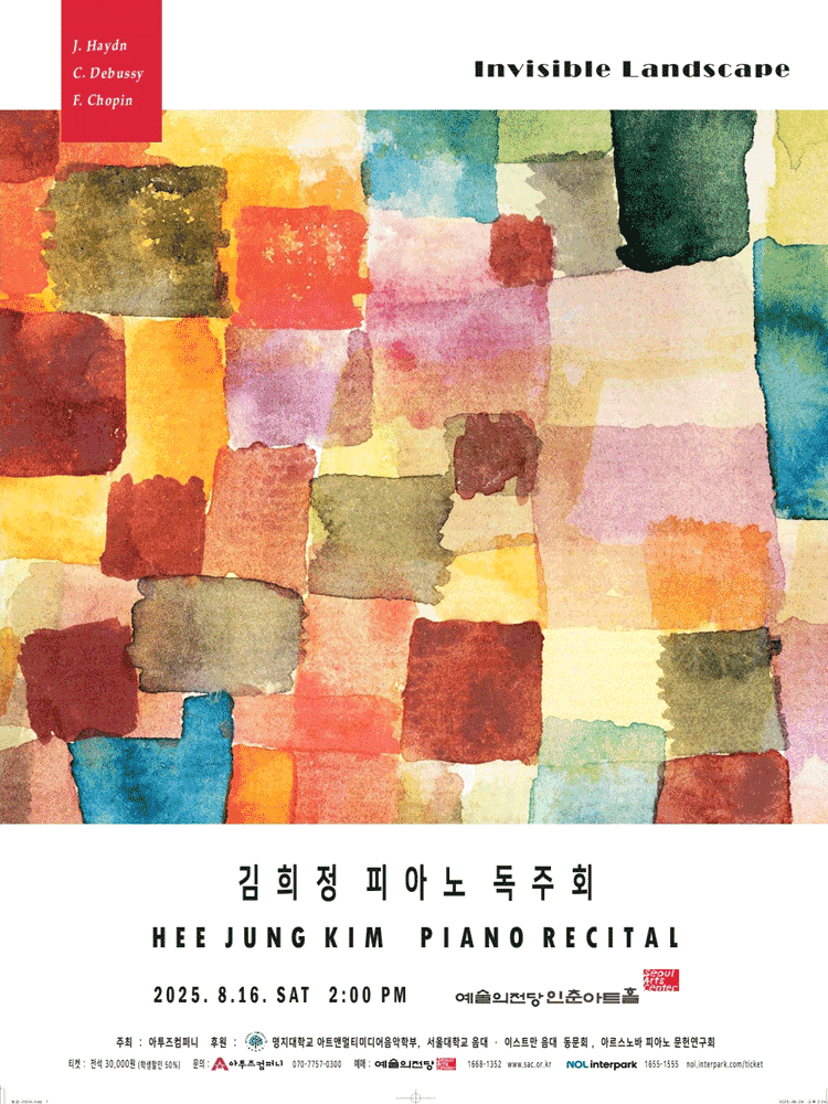 김희정 피아노 독주회: 보이지 않는 풍경 (Invisible Landscapes)