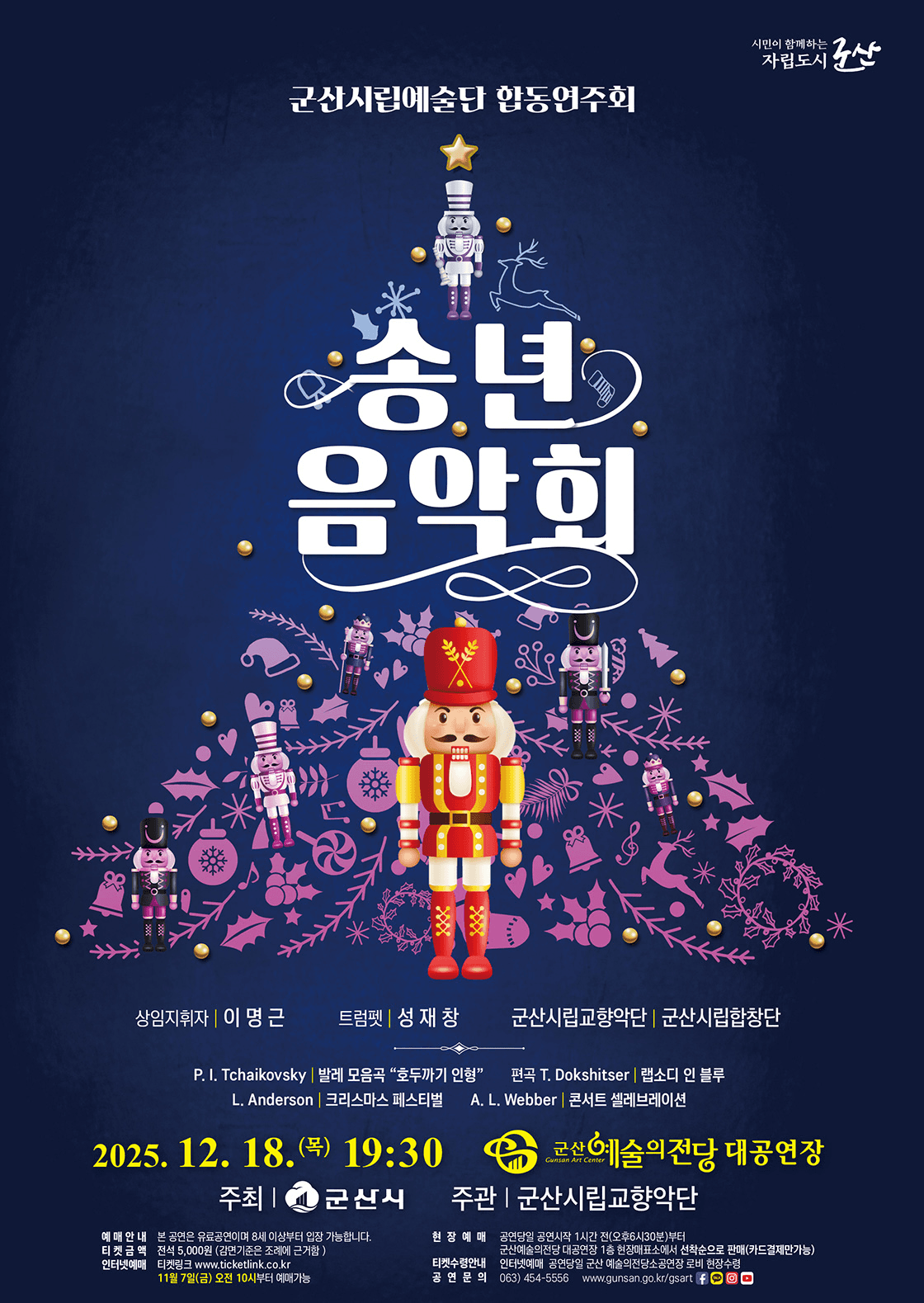 군산시립예술단 합동연주회: 송년음악회