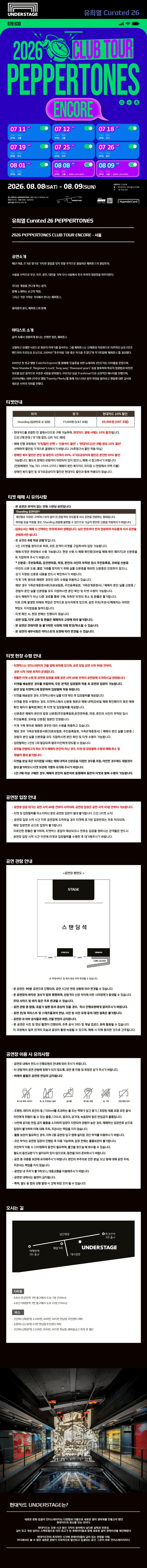 유희열 Curated 26, PEPPERTONES CLUB TOUR [서울 (앵콜) ] 상세 7cc6448f