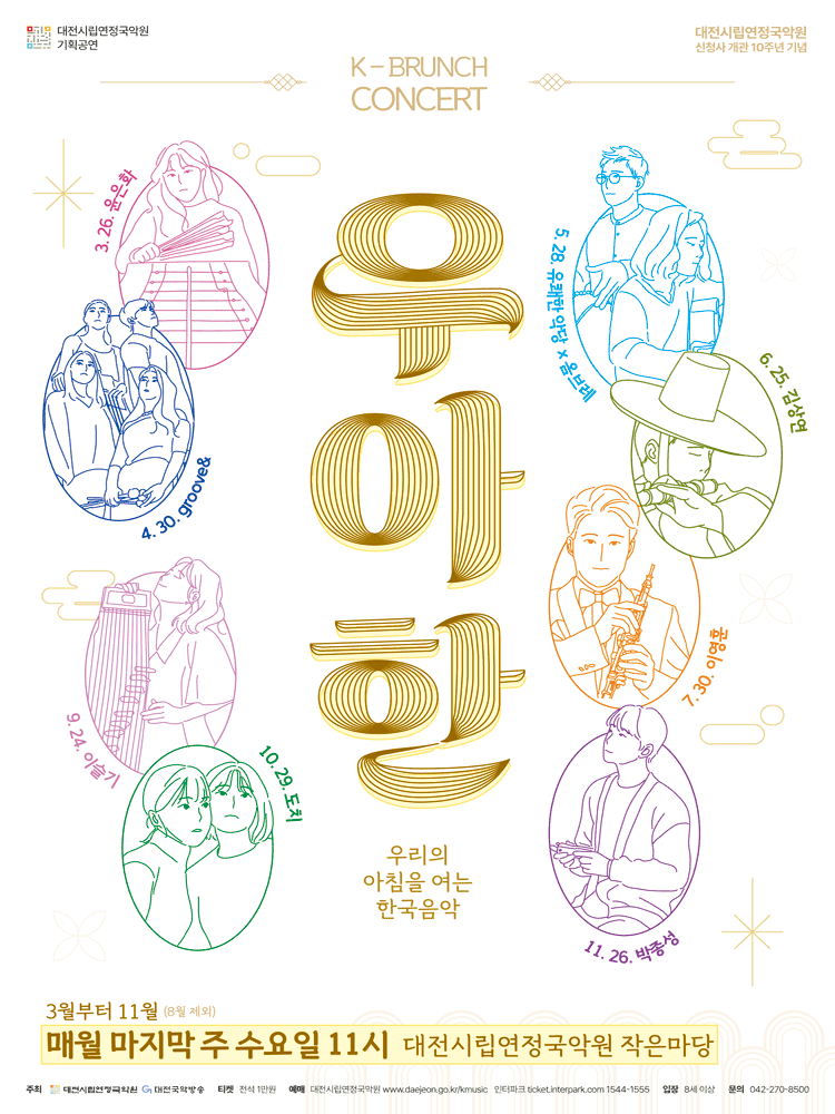대전시립연정국악원 K브런치 콘서트, 우.아.한: 이슬기 (09.24)