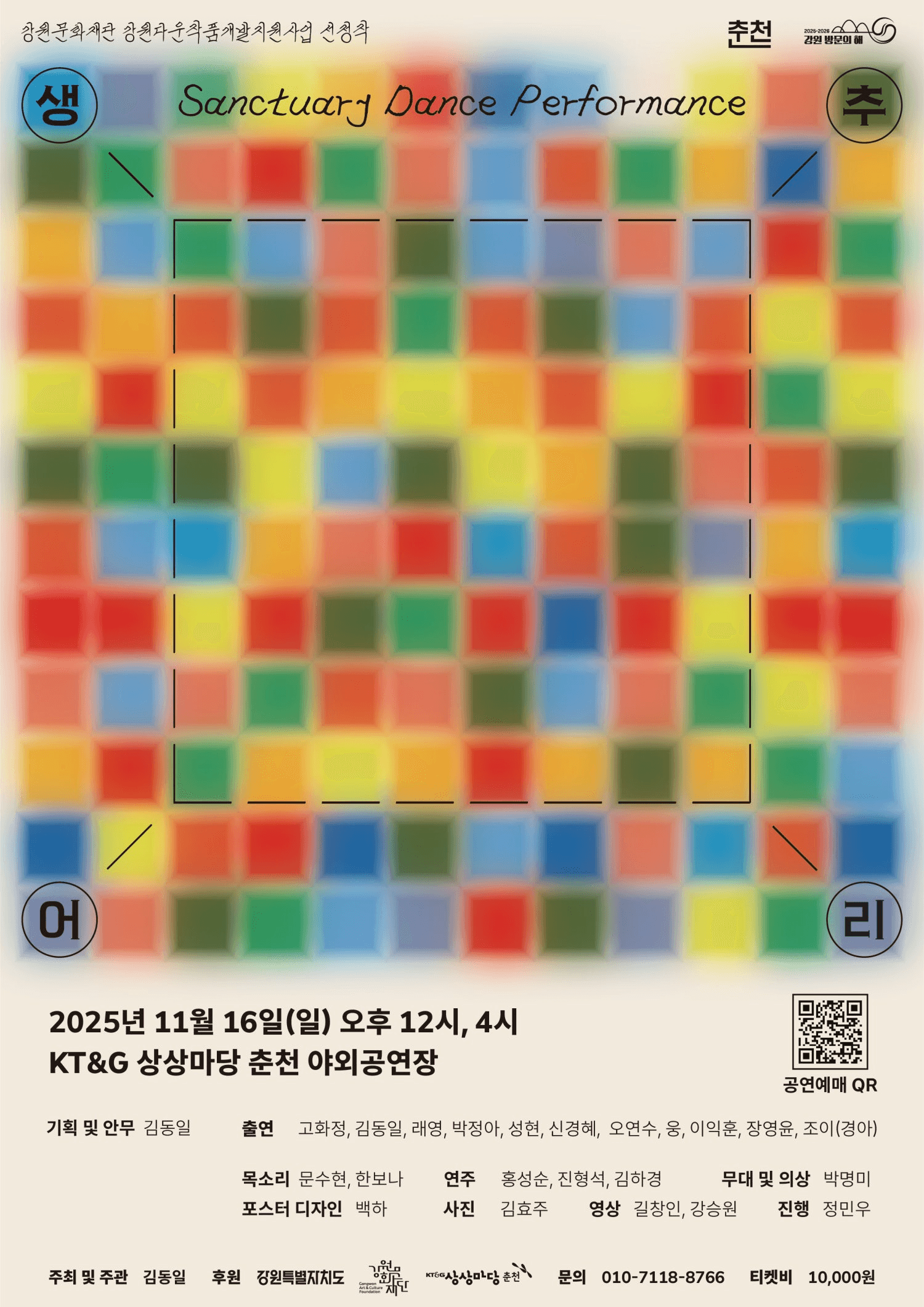 생추어리 댄스 퍼포먼스 (Sanctuary Dance Performance) [춘천]