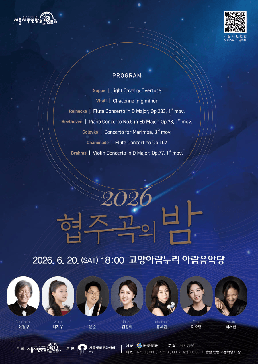 서울시민연합오케스트라, 협주곡의 밤 [고양] 상세 a9bf54ce