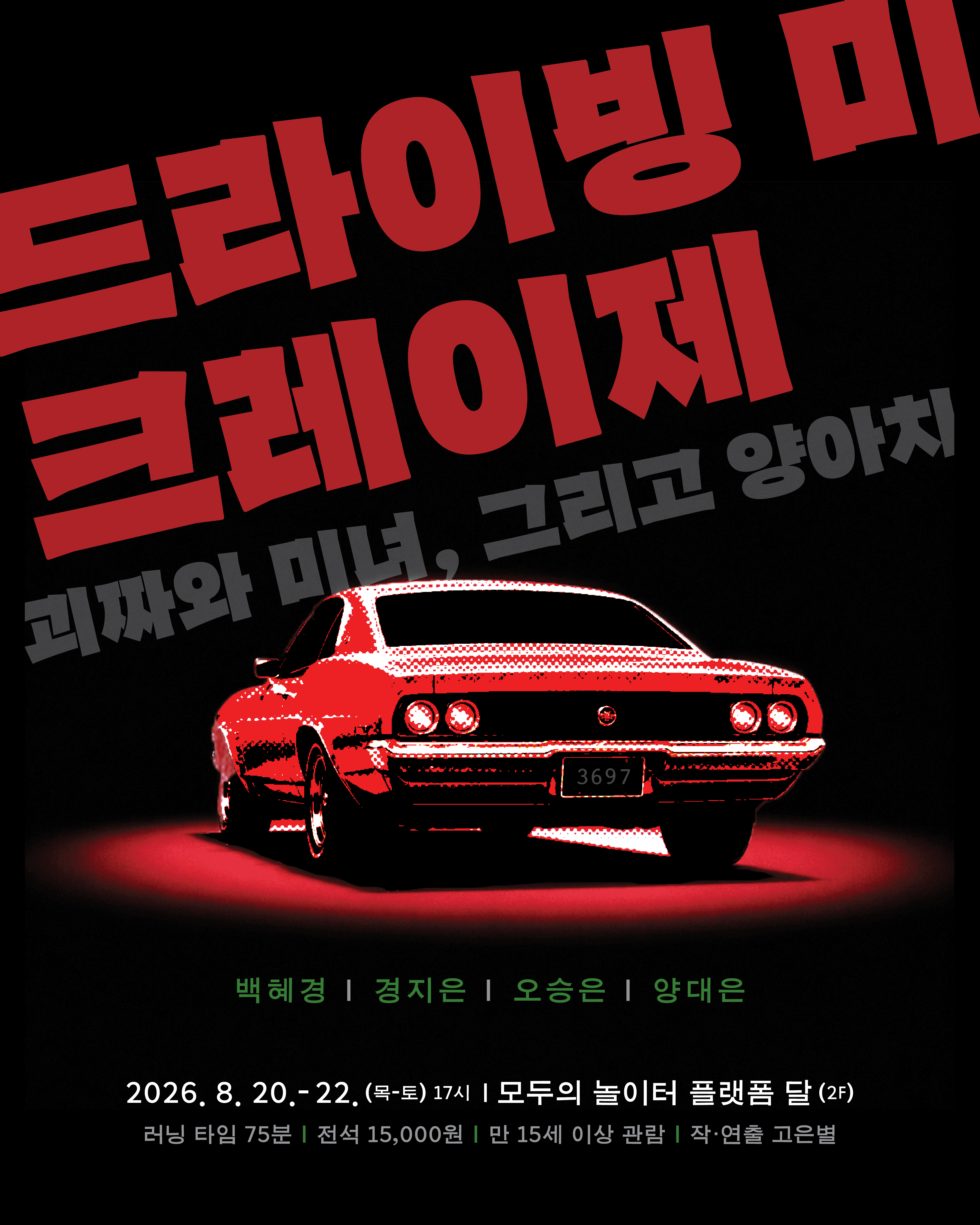 제29회 서울 프린지 페스티벌, 드라이빙 미 크레이제: 괴짜와 미녀, 그리고 양아치 상세 d201ecb1