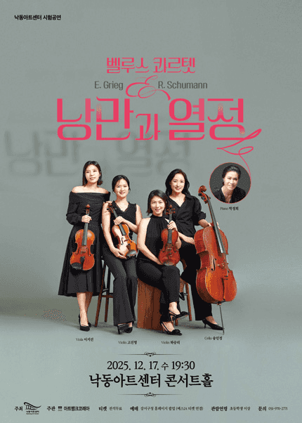 벨루스 콰르텟: 낭만과 열정 [부산]