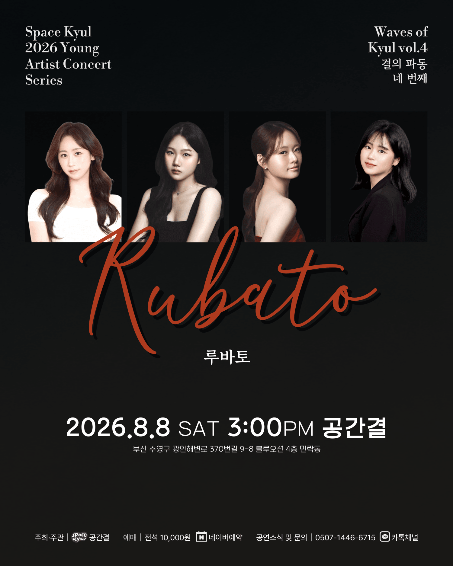 공간결 하우스 콘서트, 영아티스트콘서트: 결의 파동 vol.4 루바토 [부산] 상세 a9fd27f6