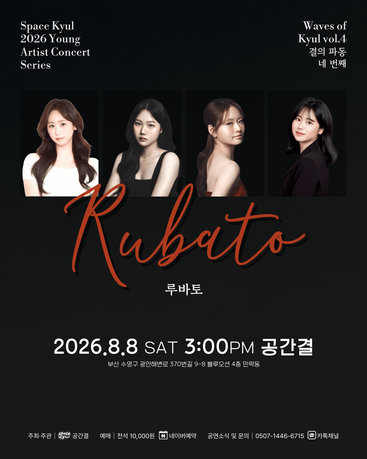 공간결 하우스 콘서트, 영아티스트콘서트: 결의 파동 vol.4 루바토 [부산] 포스터