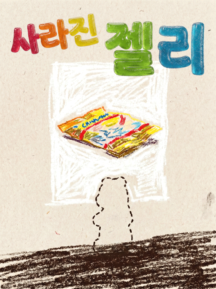 제29회 서울프린지페스티벌, 사라진 젤리 상세 788f355f