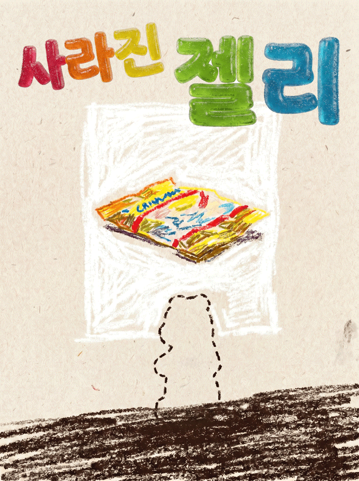 제29회 서울프린지페스티벌, 사라진 젤리 포스터
