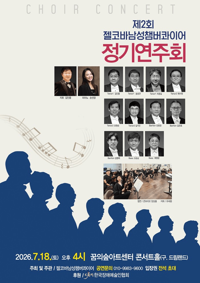 제2회 젤코바 챔버콰이어 정기 콘서트: 인생찬가 상세 9f0b0e49