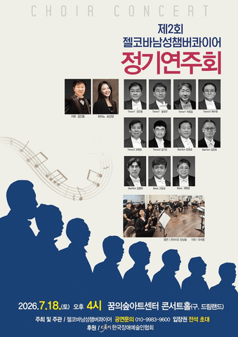 제2회 젤코바 챔버콰이어 정기 콘서트: 인생찬가 포스터