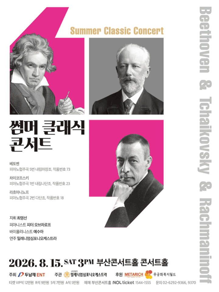 썸머 클래식 콘서트 [부산] 포스터