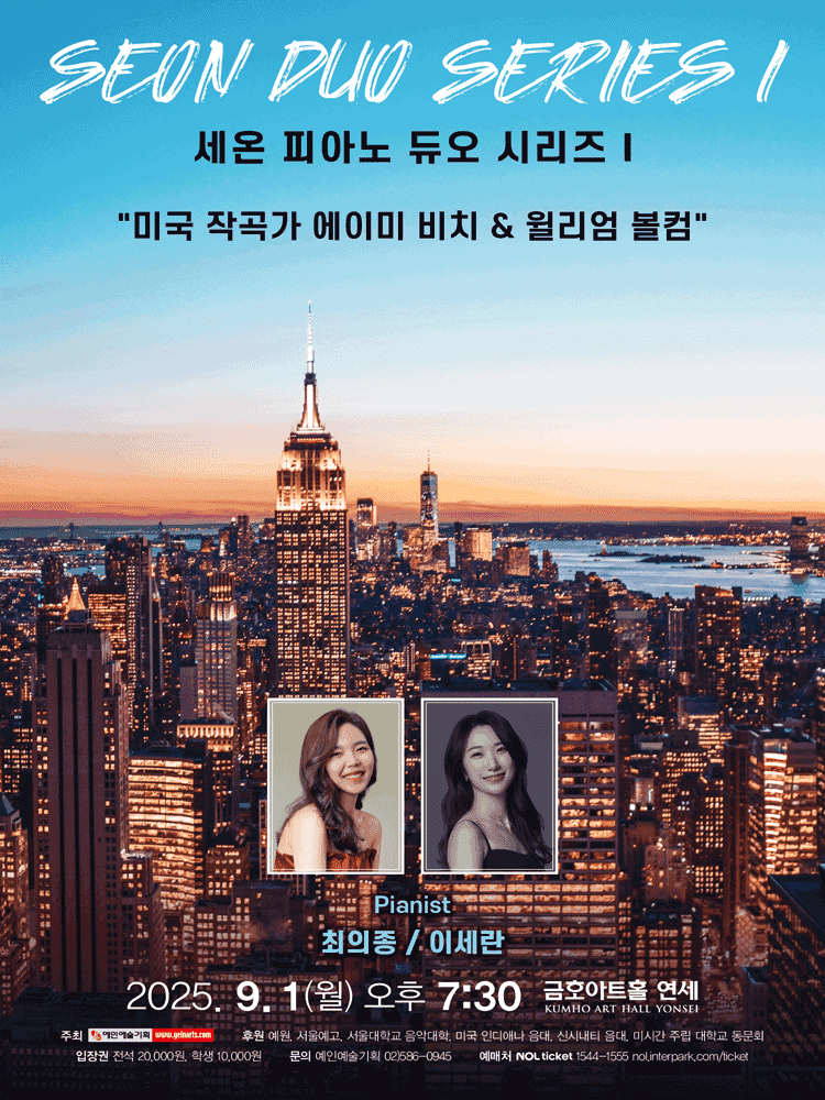 세온 피아노 듀오 시리즈 I: 미국 작곡가 에이미 비치 & 윌리엄 볼컴