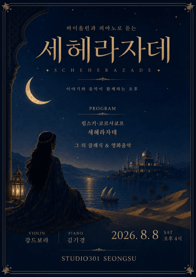 바이올린과 피아노로 듣는 세헤라자데 포스터