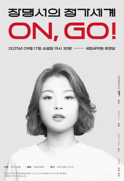 장명서의 정가세계: ON, GO!