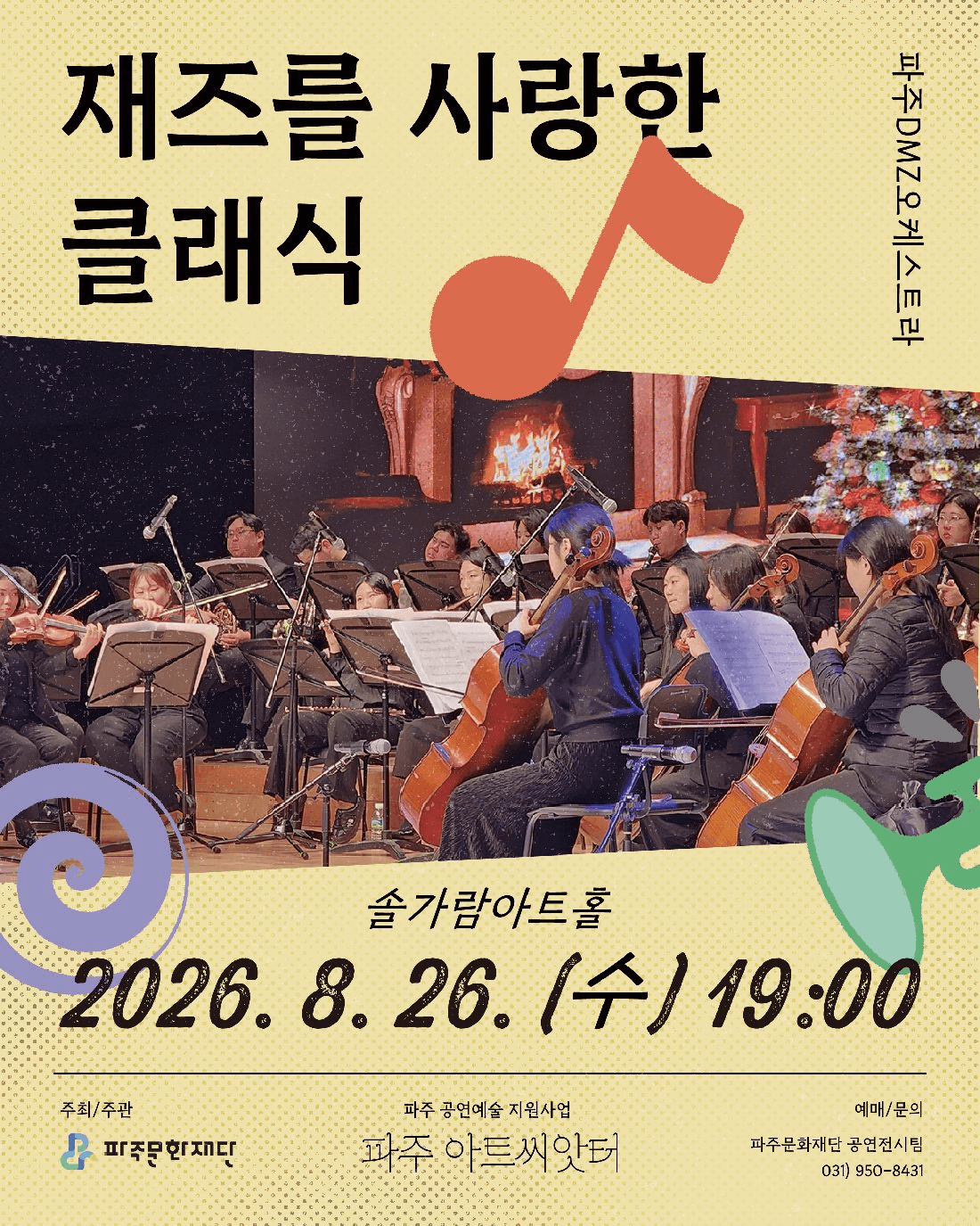 재즈를 사랑한 클래식 [파주] 상세 e8db4046
