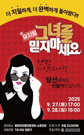 그녀를 믿지 마세요 [밀양]