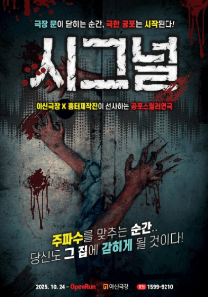 시그널 [대전] (단체)