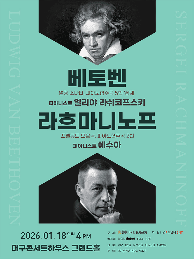 베토벤 & 라흐마니노프 [대구]