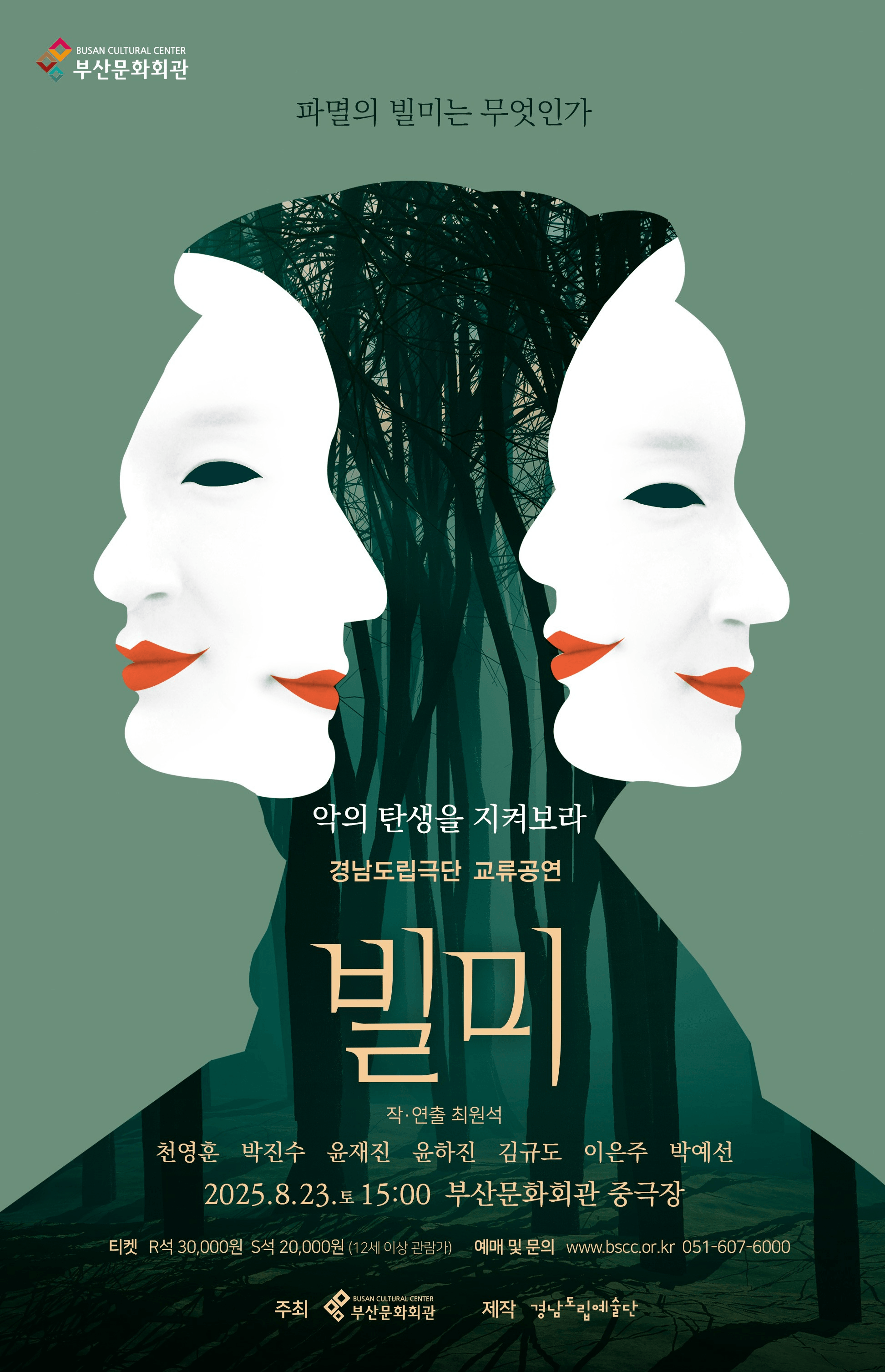 경남도립극단 교류공연, 빌미 [부산 남구]