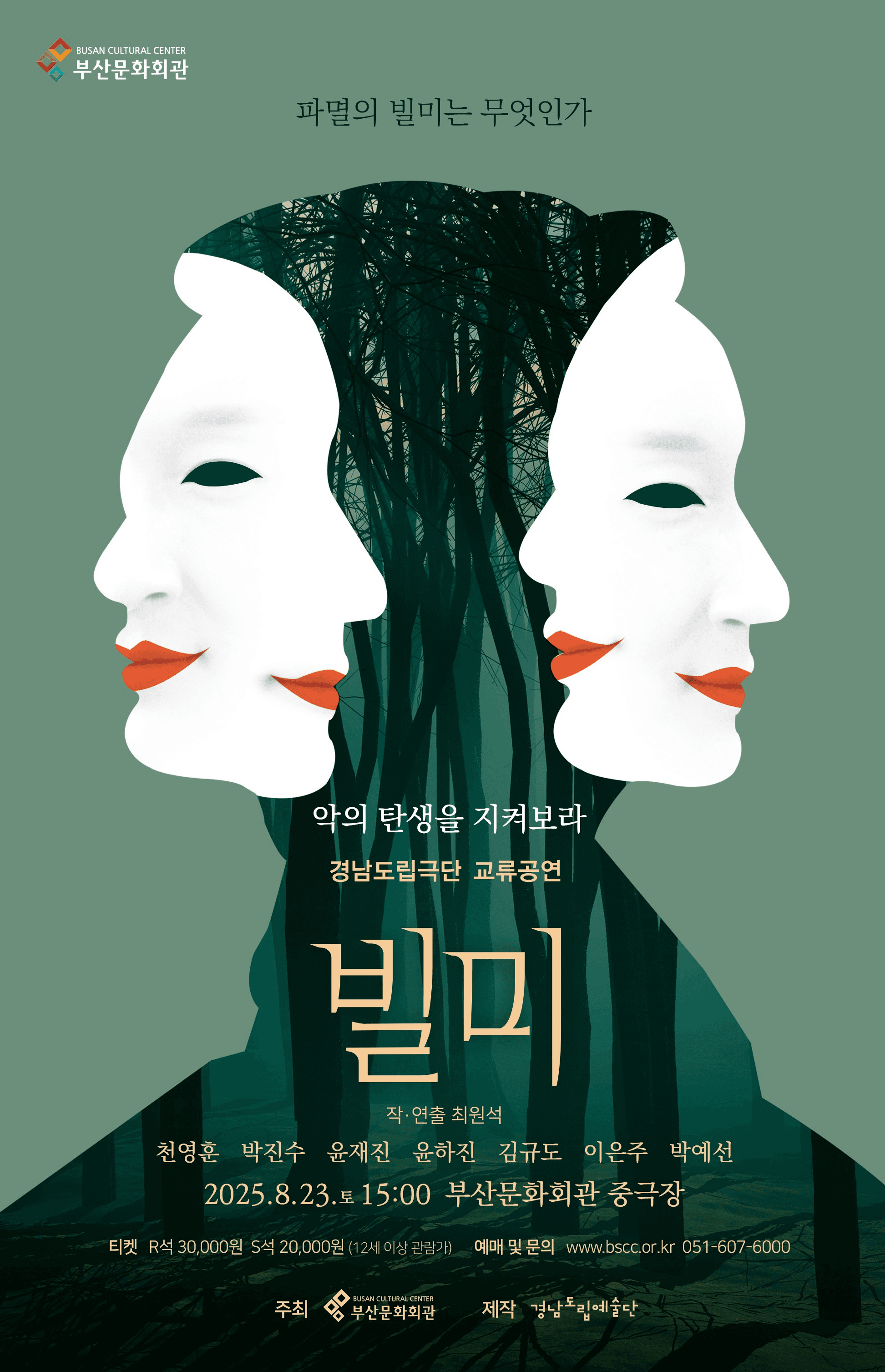 경남도립극단 교류공연, 빌미 [부산 남구]