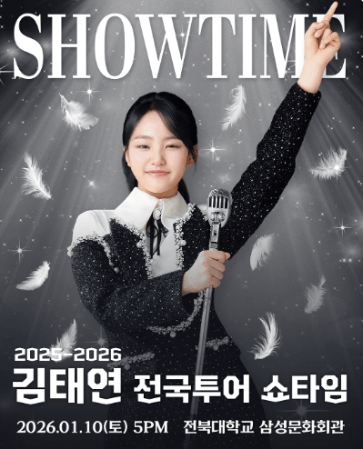 김태연 전국투어 콘서트: SHOWTIME [전주]