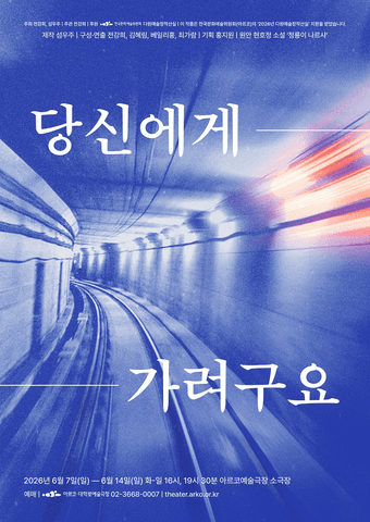 설치극장: 당신에게 가려구요 [대학로] 포스터