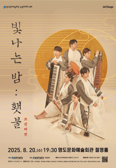 조선버전, 빛나는 밤: 횃불 [부산]