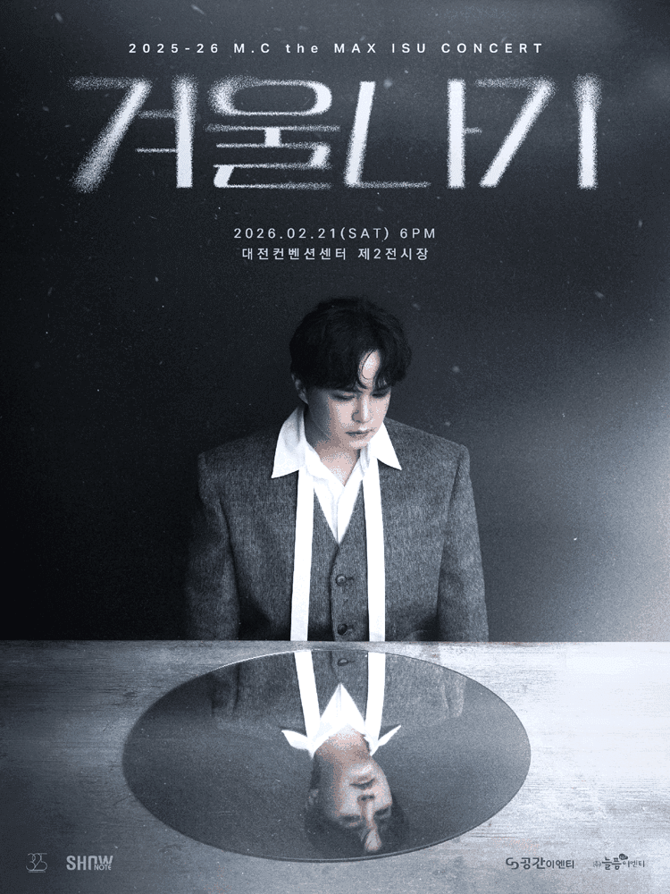 엠씨더맥스 이수 콘서트: 겨울나기 [대전]