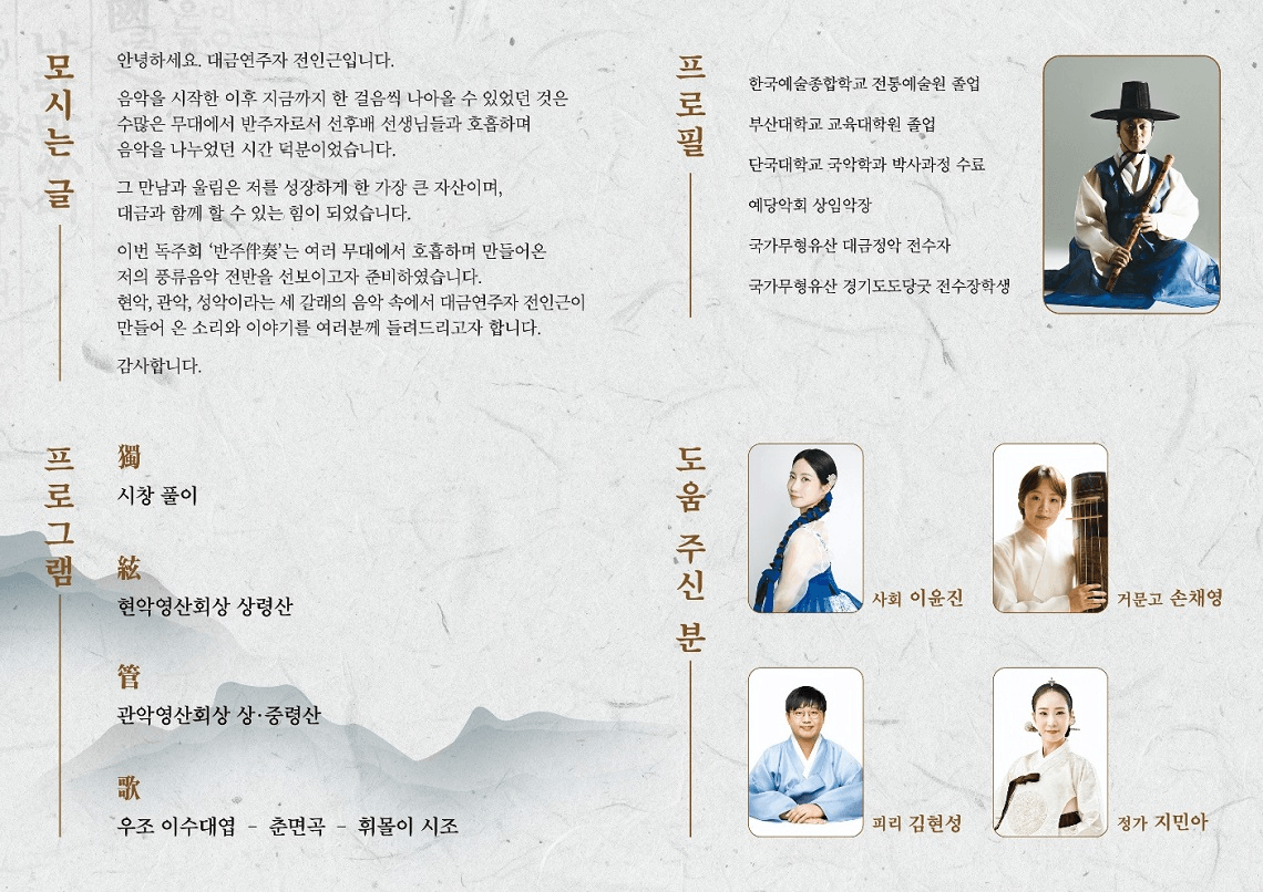 전인근 대금 독주회 상세 c287039a