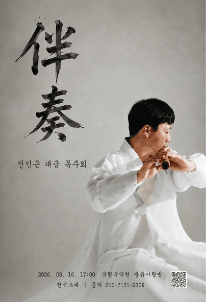 전인근 대금 독주회 포스터