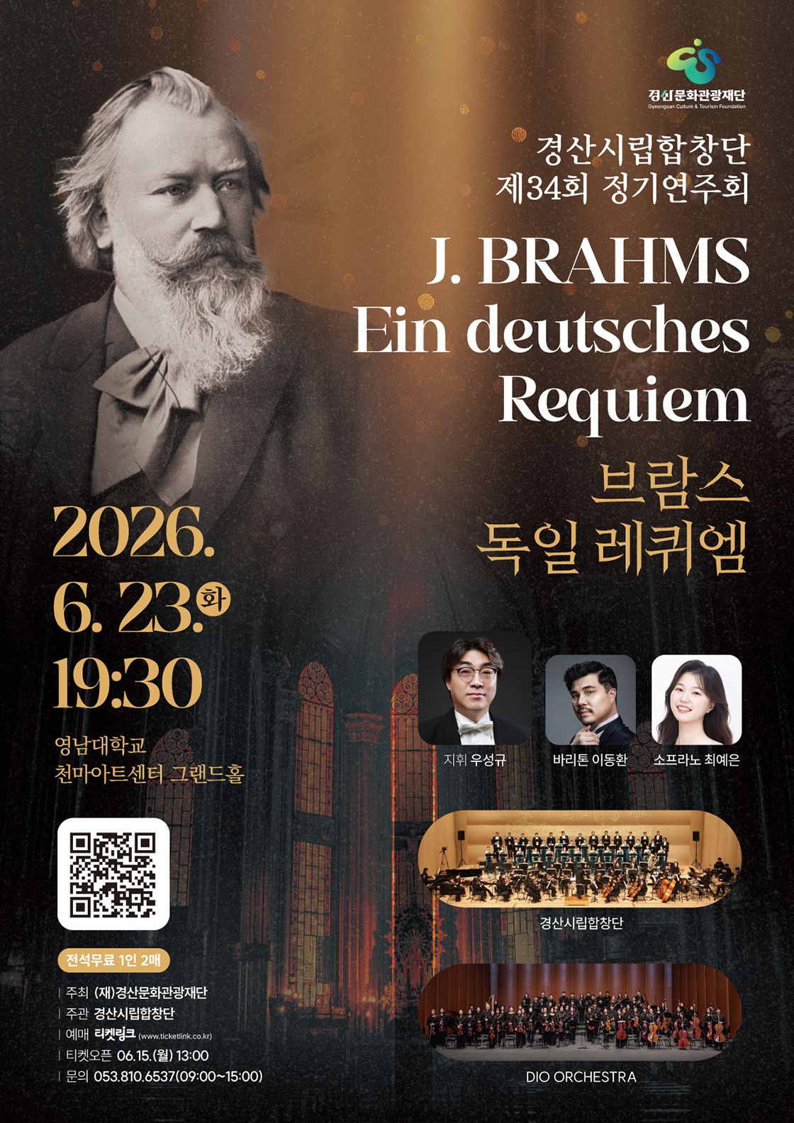 제34회 경산시립합창단 정기연주회: 브람스 독일 레퀴엠 포스터