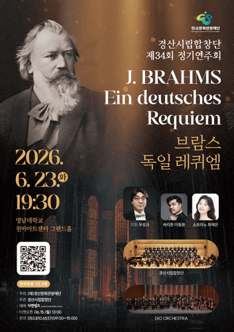 제34회 경산시립합창단 정기연주회: 브람스 독일 레퀴엠 포스터