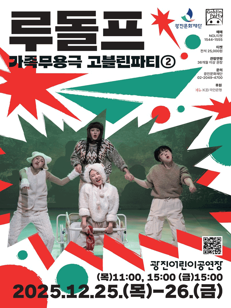 광진어린이공연장 크리스마스 특별공연, 루돌프