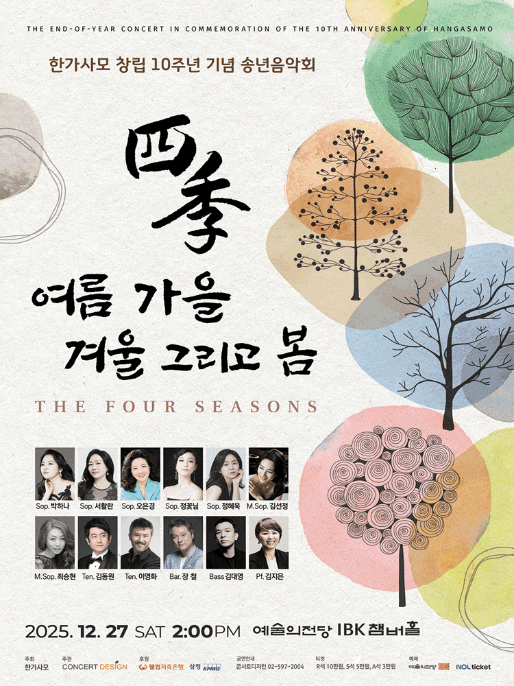 한가사모 창립 10주년 기념 송년음악회