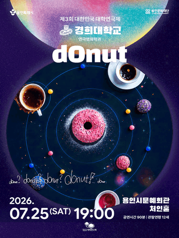 제3회 대한민국 대학연극제, dOnut 포스터