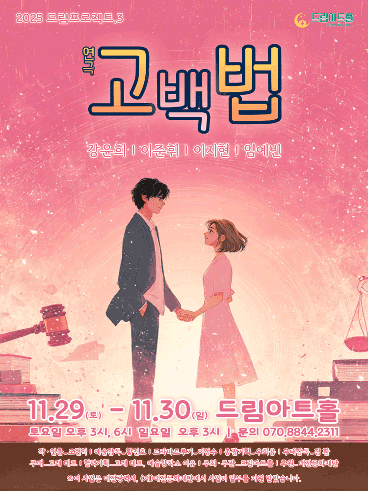 드림프로젝트, 고백법 [대전]